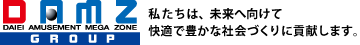 ダムズグループ～あなたの未来、地域の明日。一歩先ゆくアミューズメントへ～