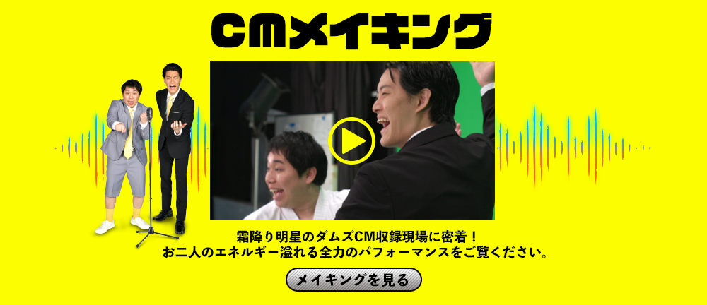 メイキング