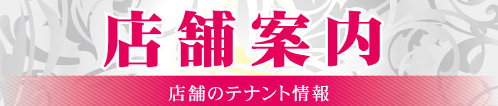 【店舗情報-テナント-】