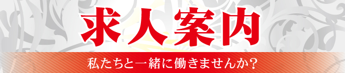 【求人情報】